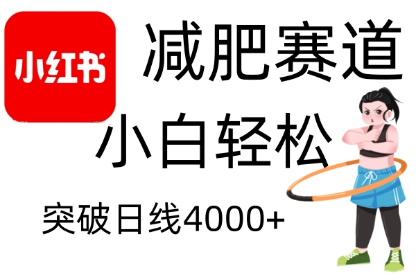 小红书减肥赛道，简单零成本，无需剪辑，不用动脑，小白轻松日利润4000+-有道资源网