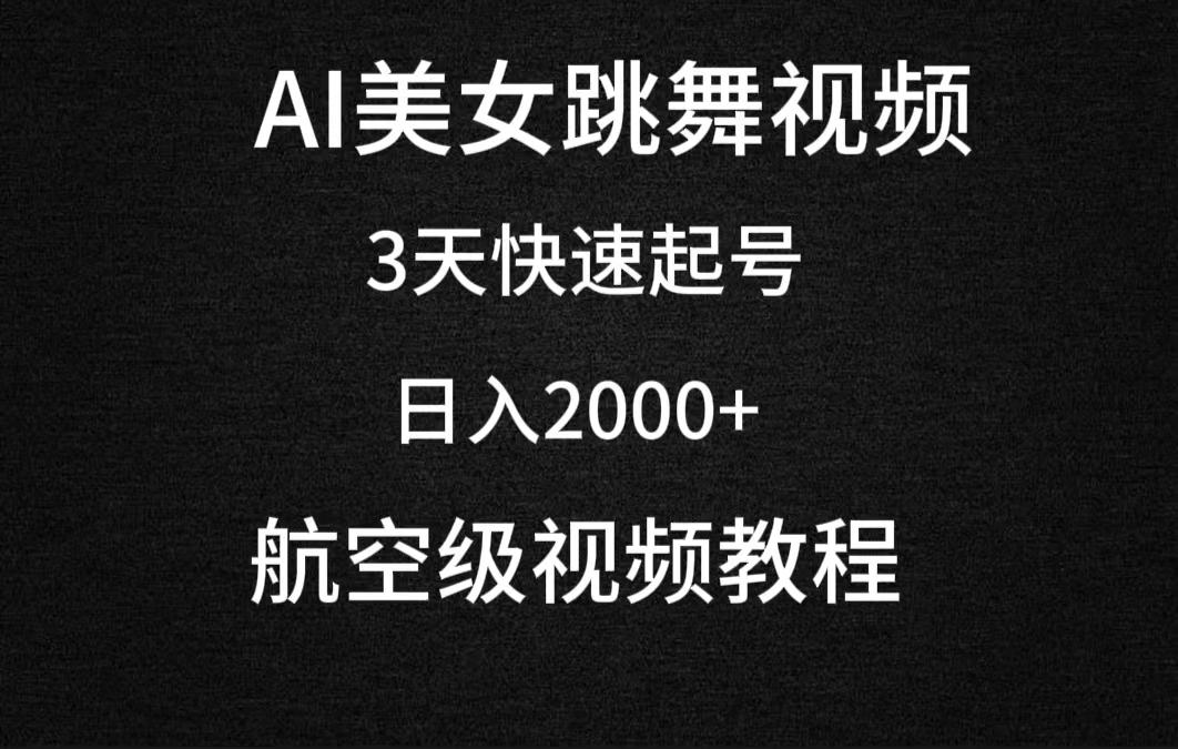 (9325期)AI美女跳舞视频，3天快速起号，日入2000+(教程+软件)-有道资源网