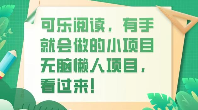 可乐阅读，有手就会做的小项目，无脑懒人项目-有道资源网