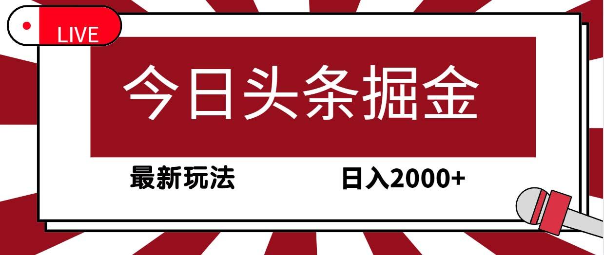 (9832期)今日头条掘金，30秒一篇文章，最新玩法，日入2000+-有道资源网