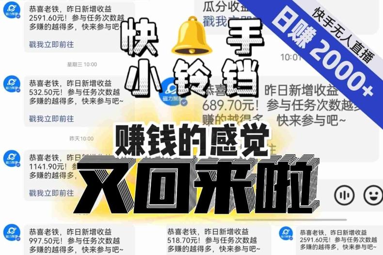 【无人直播】单号日入2000+，可矩阵、可放大，快手无人直播小铃铛，让狂赚的感觉又回来了！-有道资源网