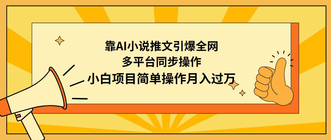 (9471期)靠AI小说推文引爆全网，多平台同步操作，小白项目简单操作月入过万-有道资源网