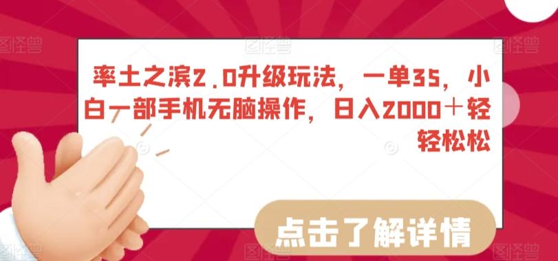 率土之滨2.0升级玩法，一单35，小白一部手机无脑操作，日入2000＋轻轻松松【揭秘】-有道资源网