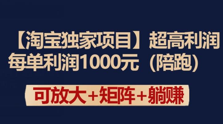 【淘宝独家项目】超高利润：每单利润1000元【揭秘】-有道资源网