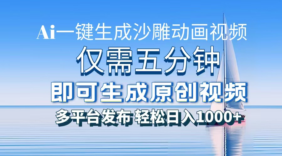 一件生成沙雕动画视频，仅需五分钟时间，多平台发布，轻松日入1000+AI…-有道资源网