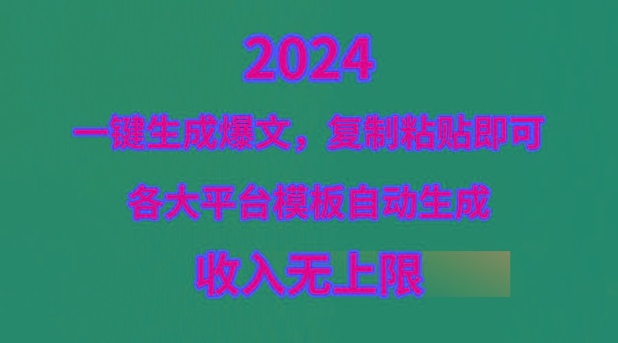 (9940期)4月最新爆文黑科技，套用模板一键生成爆文，无脑复制粘贴，隔天出收益，…-有道资源网