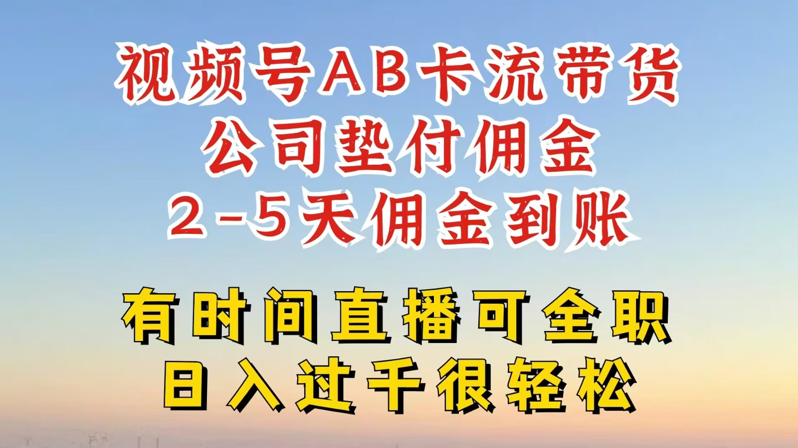 视频号独家AB卡流技术带货赛道，一键发布视频，就能直接爆流出单，公司垫付佣金-有道资源网