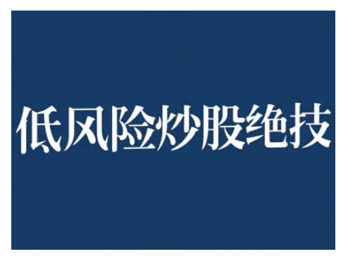 2024低风险股票实操营，低风险，高回报-有道资源网