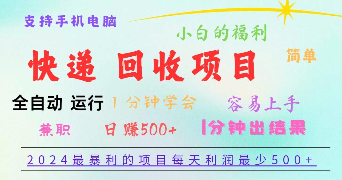 2024最暴利的项目，每天利润500+，容易上手，小白一分钟学会，一分钟出结果-有道资源网