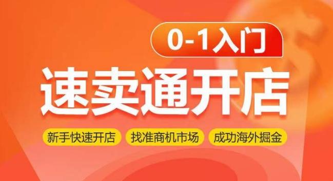 速卖通开店0-1入门，新手快速开店 找准商机市场 成功海外掘金-有道资源网