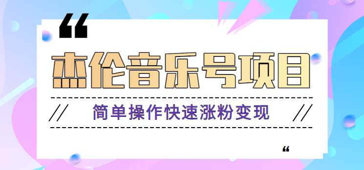 杰伦音乐号实操赚米项目，简单操作快速涨粉，月收入轻松10000+【教程+素材】-有道资源网