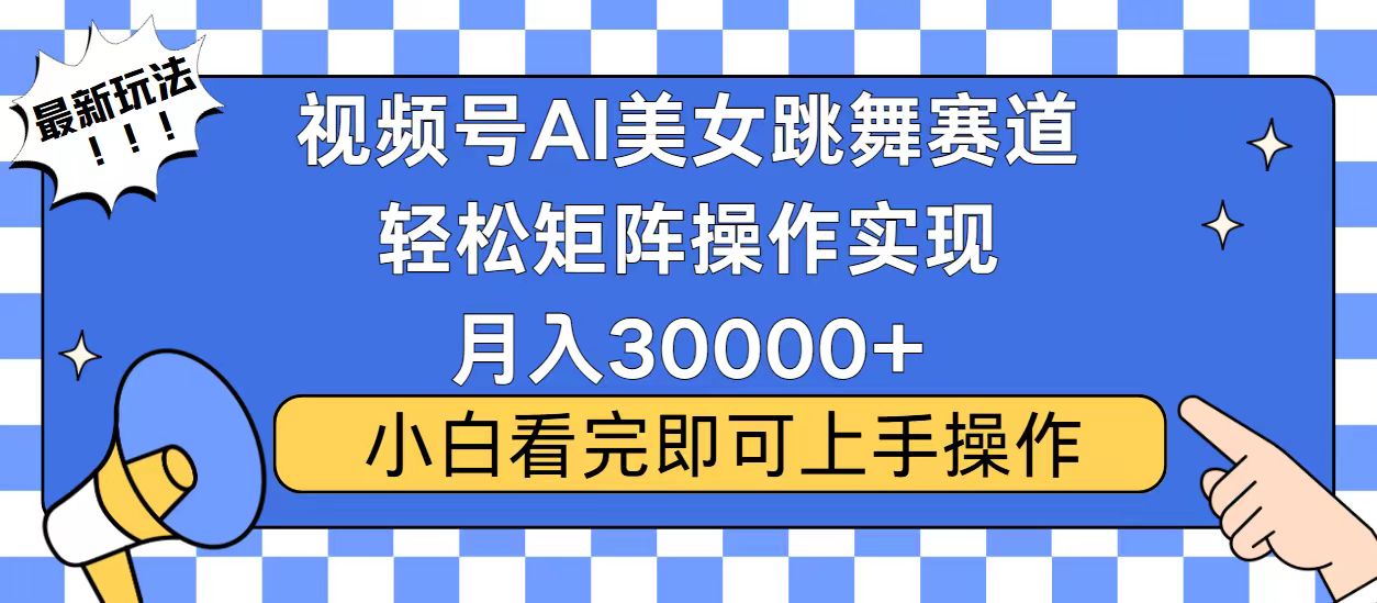 视频号蓝海赛道玩法，当天起号，拉爆流量收益，小白也能轻松月入30000+-有道资源网