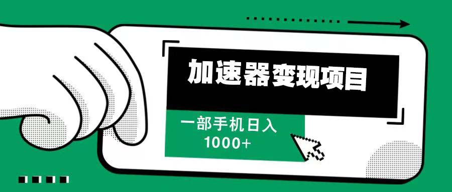 12月最新加速器变现，多劳多得，不再为流量发愁，一步手机轻松日入1000+-有道资源网