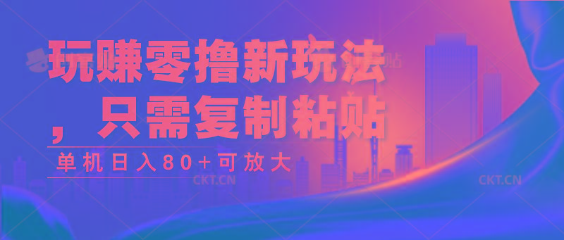 玩赚零撸新玩法，只需复制粘贴，单机日入80+可放大-有道资源网