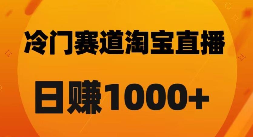 淘宝直播卡搜索黑科技，轻松实现日佣金1000+【揭秘】-有道资源网