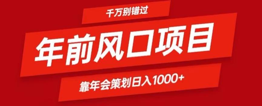 2024年前风口靠年会策划日入1000+今年千万别错过-有道资源网