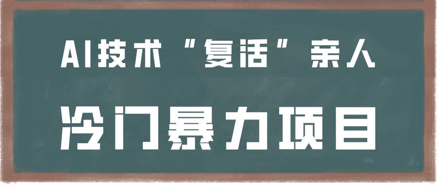 一看就会，分分钟上手制作，用AI技术“复活”亲人，冷门暴力项目-有道资源网