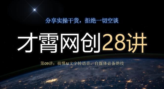 才霄网创28讲第09讲：搞懂AI文字转语音，自媒体必备绝技-有道资源网