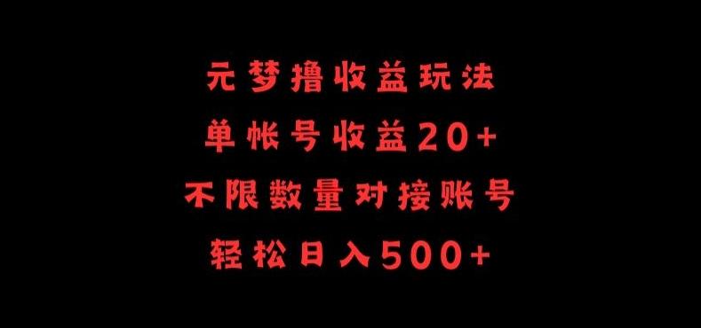 元梦撸收益玩法，单号收益20+，不限数量，对接账号，轻松日入500+【揭秘】-有道资源网