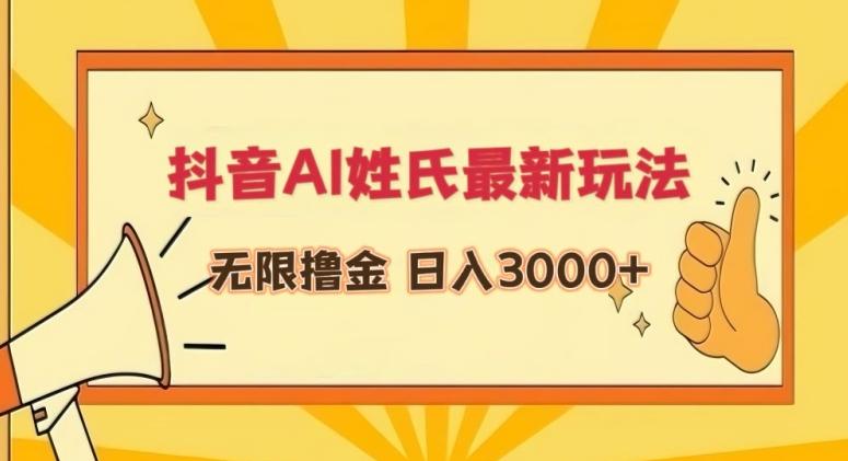 抖音AI姓氏最新玩法，无限撸金，日入3000+【揭秘】-有道资源网