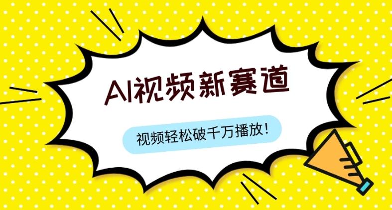 最新ai视频赛道，纯搬运AI处理，可过视频号、中视频原创，单视频热度上千万-有道资源网