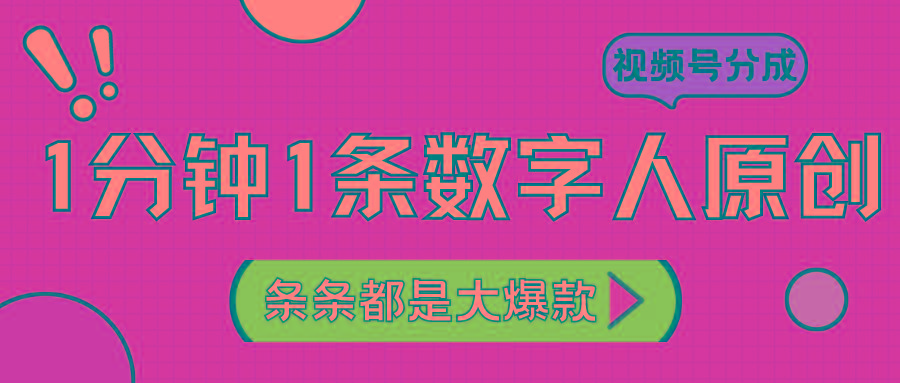 2024最新不露脸超火视频号分成计划，数字人原创日入3000+-有道资源网