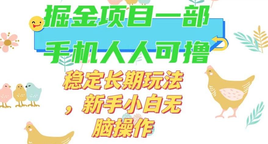 最新0撸小游戏掘金单机日入50-100+稳定长期玩法，新手小白无脑操作【揭秘】-有道资源网