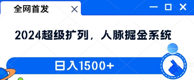 全网首发：2024超级扩列，人脉掘金系统，日入1.5k【揭秘】-有道资源网