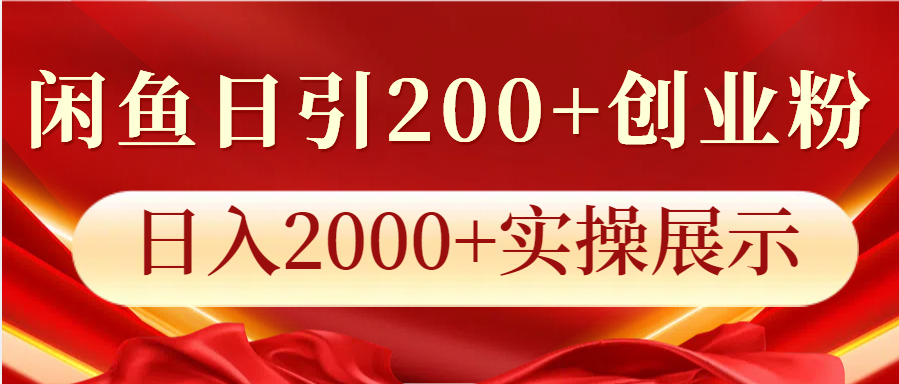 闲鱼日引200+创业粉，日入2000+实操展示-有道资源网