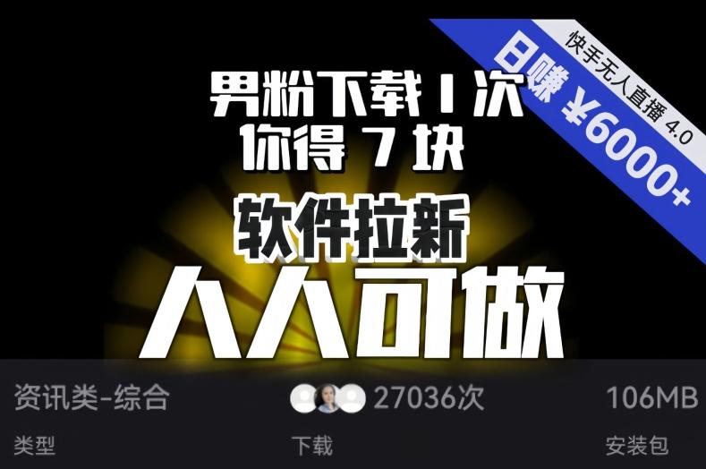 【软件拉新】男粉下载1次，你得7块，单号挂机日入6000+，可放大、可矩阵，人人可做！-有道资源网