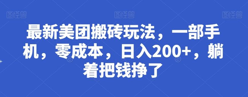 最新美团搬砖玩法，一部手机，零成本，日入200+，躺着把钱挣了-有道资源网