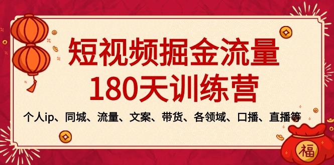 短视频-掘金流量180天训练营，个人ip、同城、流量、文案、带货、各领域…-有道资源网