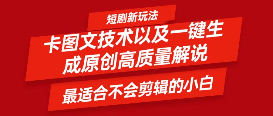 短剧卡图文技术，一键生成高质量解说视频，最适合小白玩的技术，轻松日入500＋-有道资源网