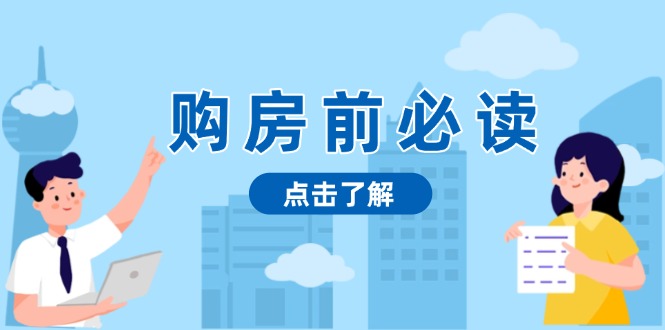 购房前必读，本文揭秘房产市场深浅，助你明智决策，稳妥赚钱两不误-有道资源网