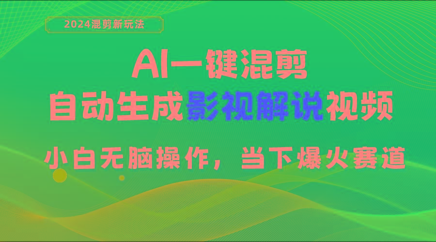 AI一键混剪，自动生成影视解说视频 小白无脑操作，当下各个平台的爆火赛道-有道资源网