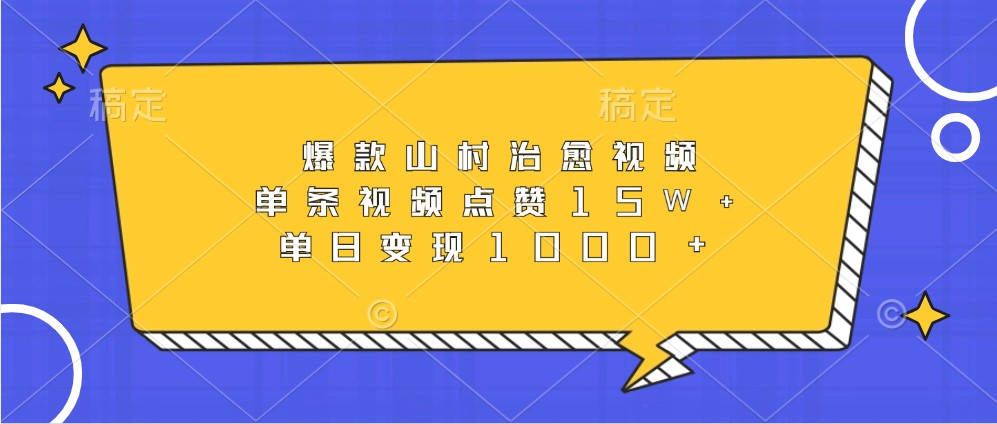 爆款山村治愈视频，单条视频点赞15W+，单日变现1000+-有道资源网