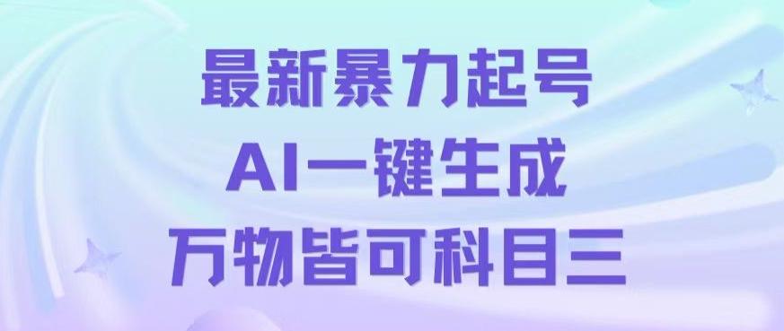 最新暴力起号方式，利用AI一键生成科目三跳舞视频，单条作品突破500万播放【揭秘】-有道资源网