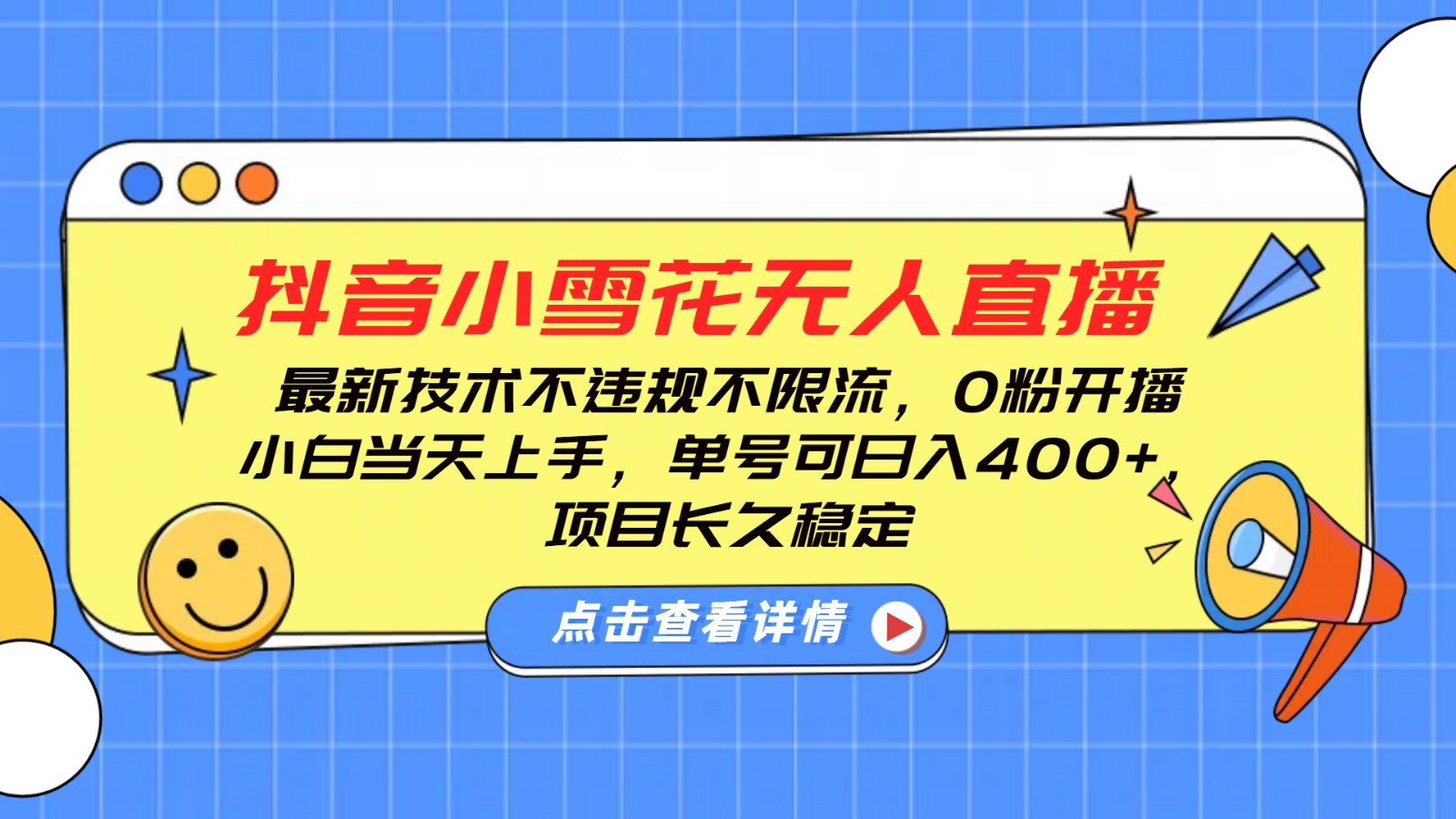 抖音小雪花无人直播，0粉开播，不违规不限流，新手单号可日入400+，长久稳定-有道资源网