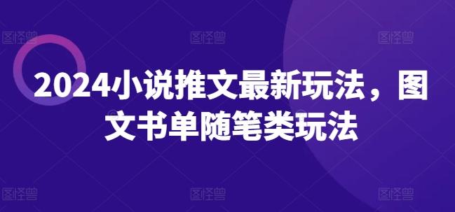 2024小说推文最新玩法，图文书单随笔类玩法-有道资源网