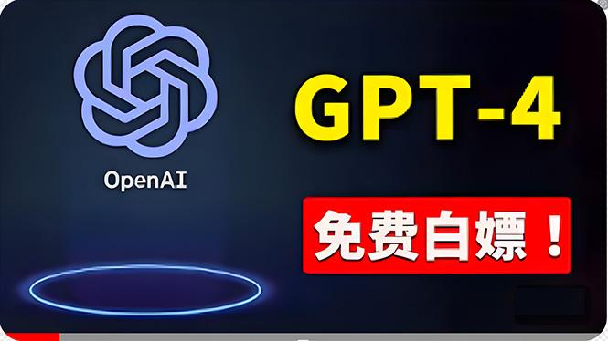 免費使用GPT-4 的方法！ 一分錢不花，白嫖 ChatGPT专业版、DALL·E 3等-有道资源网