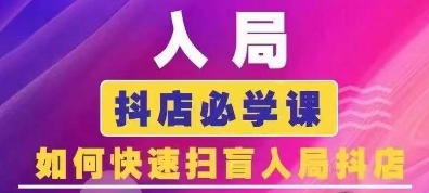 抖音商城运营课程(更新24年12月)，入局抖店必学课， 如何快速扫盲入局抖店-有道资源网