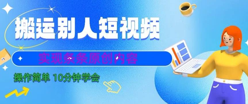 搬运别人短视频，实现条条原创，操作简单10分钟学会-有道资源网