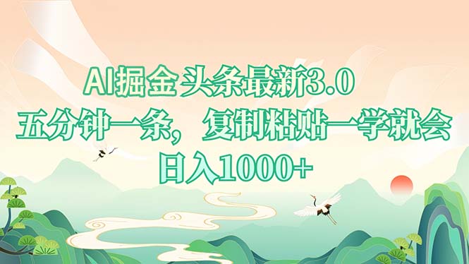 AI掘头条最新3.0，5分钟一条，复制粘贴一学就会，日入1000+-有道资源网