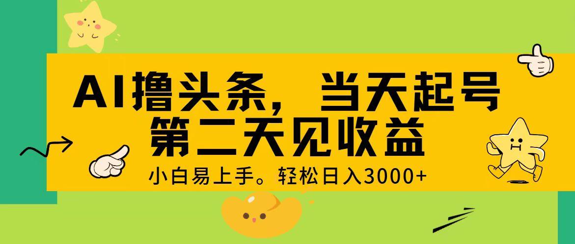 AI撸头条，轻松日入3000+，当天起号，第二天见收益。-有道资源网