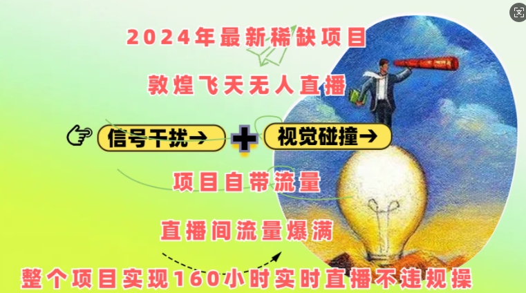 2024年最新稀缺项目敦煌飞天无人直播，项目自带流量，流量爆满，实现160小时实时直播不违规操-有道资源网