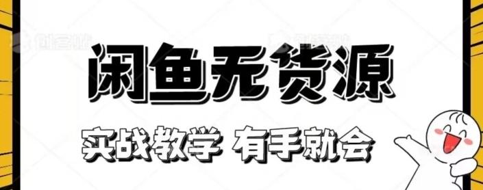 闲鱼回收项目，实战教学有手就会-有道资源网