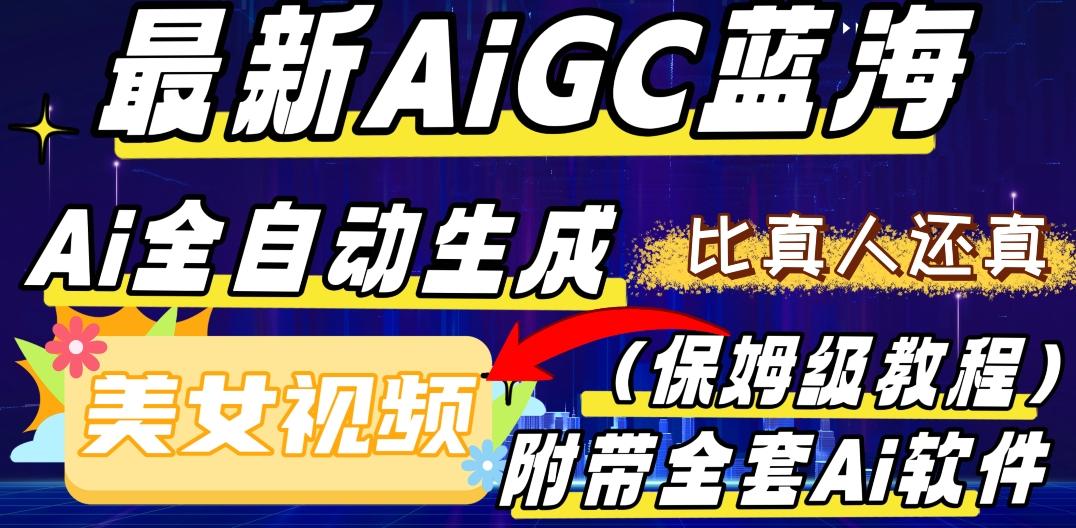 最新AIGC蓝海，AI自动生成美女跳舞视频，比真人还真。全流程教学（保姆级教程附全套AI软件）-有道资源网