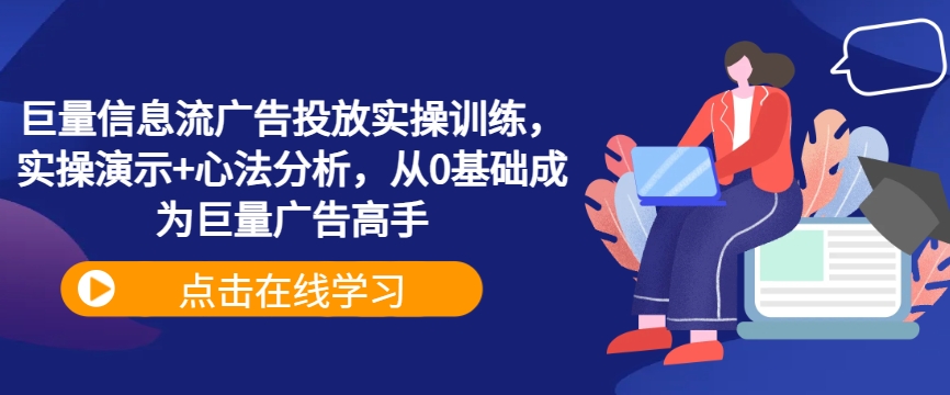 巨量信息流广告投放实操训练，实操演示+心法分析，从0基础成为巨量广告高手-有道资源网