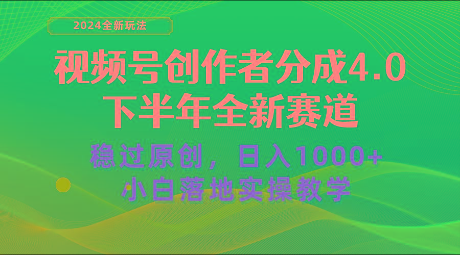 视频号创作者分成，下半年全新赛道，稳过原创 日入1000+小白落地实操教学-有道资源网