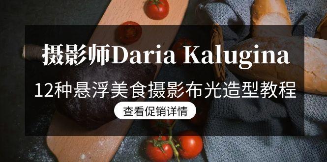 摄影师Daria Kalugina 12种悬浮美食摄影布光造型教程-21节课-中文字幕-有道资源网